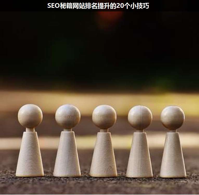 SEO秘籍網(wǎng)站排名提升的20個(gè)小技巧