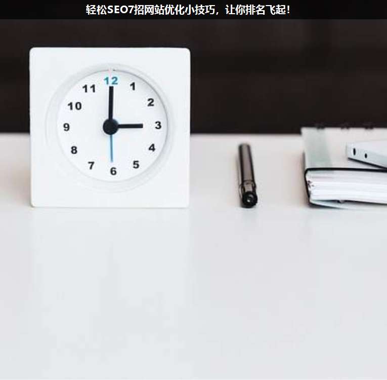 輕松SEO7招網站優化小技巧,讓你排名飛起!