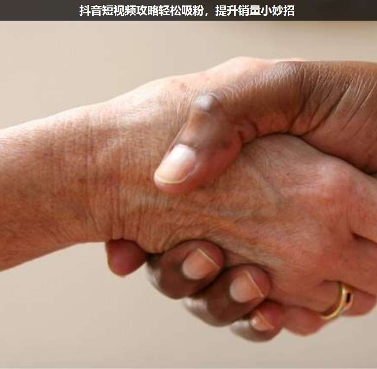 抖音短視頻攻略輕松吸粉,提升銷量小妙招