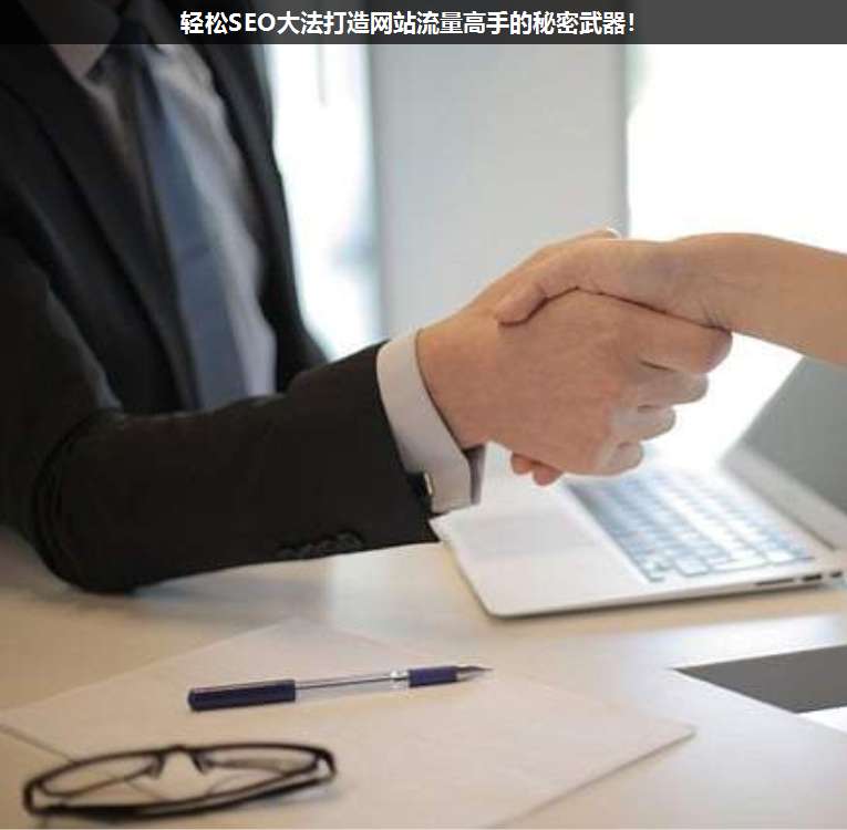 輕松SEO大法打造網站流量高手的秘密武器!