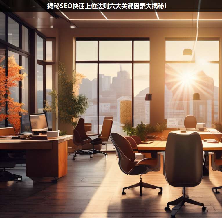 揭秘SEO快速上位法則六大關鍵因素大揭秘!