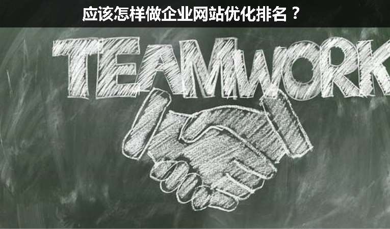 應該怎樣做企業網站優化排名？