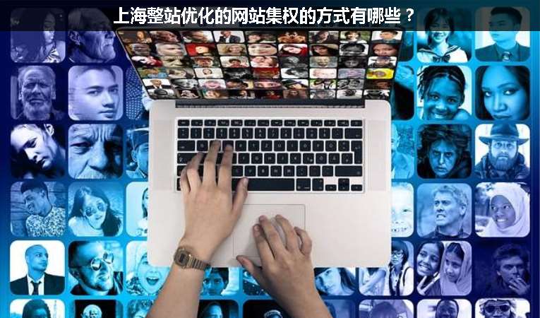 上海整站優化的網站集權的方式有哪些？