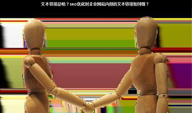文本鏈接是啥？seo優化時企業網站內部的文本鏈接如何做？