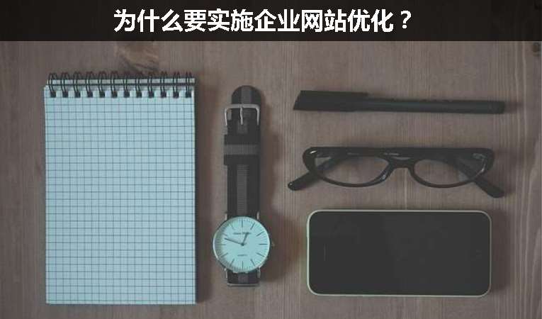 為什么要實施企業網站優化？