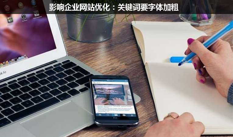 影響企業(yè)網站優(yōu)化：關鍵詞要字體加粗