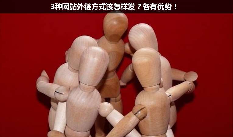 3種網站外鏈方式該怎樣發(fā)？各有優(yōu)勢！