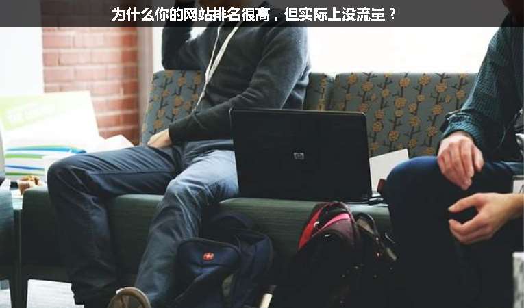 為什么你的網站排名很高，但實際上沒流量？
