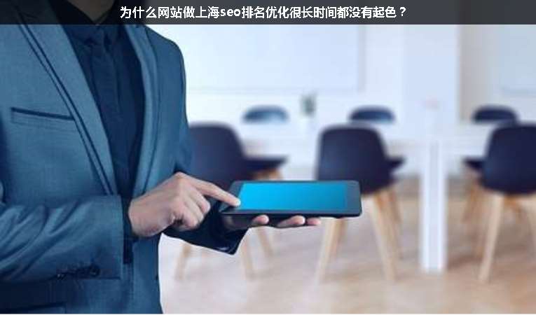 為什么網站做上海seo排名優化很長時間都沒有起色？